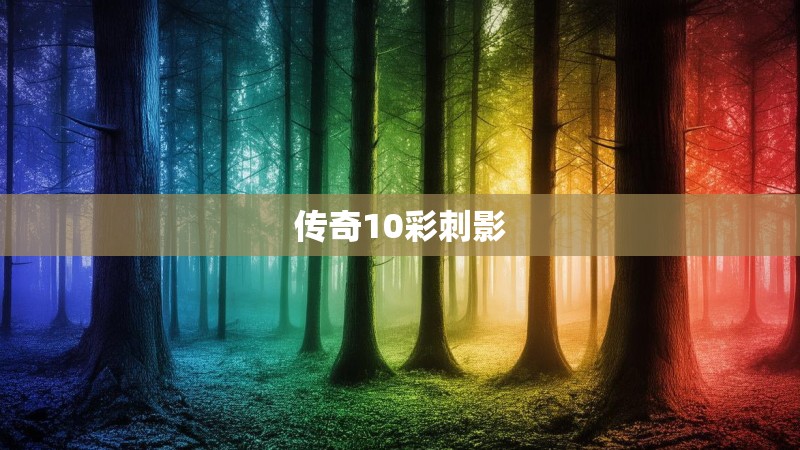 传奇10彩刺影
