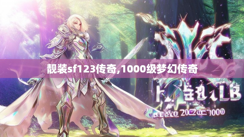 靓装sf123传奇,1000级梦幻传奇