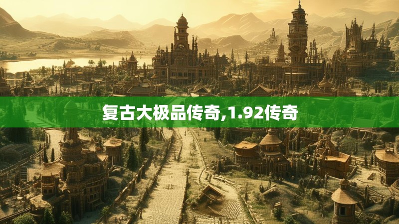 复古大极品传奇,1.92传奇
