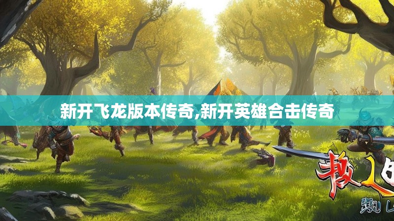 新开飞龙版本传奇,新开英雄合击传奇