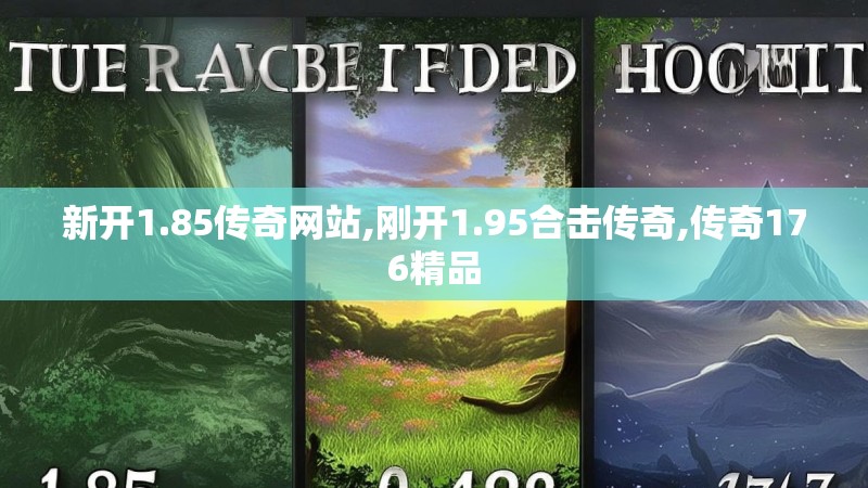 新开1.85传奇网站,刚开1.95合击传奇,传奇176精品