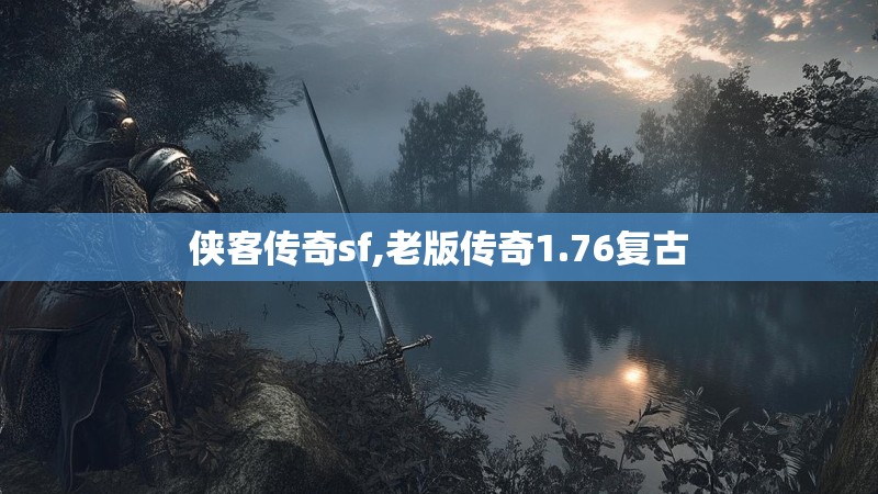 侠客传奇sf,老版传奇1.76复古