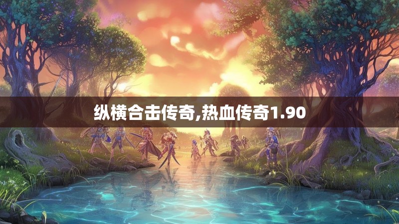 纵横合击传奇,热血传奇1.90