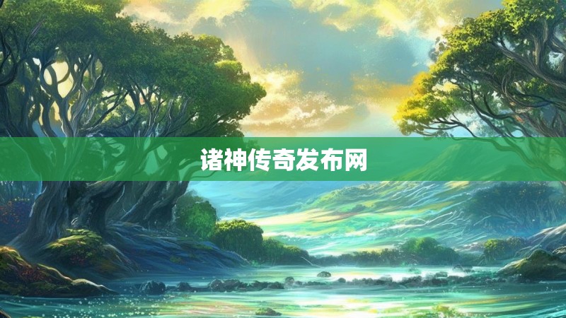 诸神传奇发布网