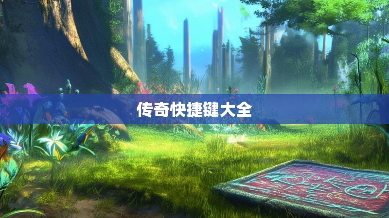 传奇快捷键大全