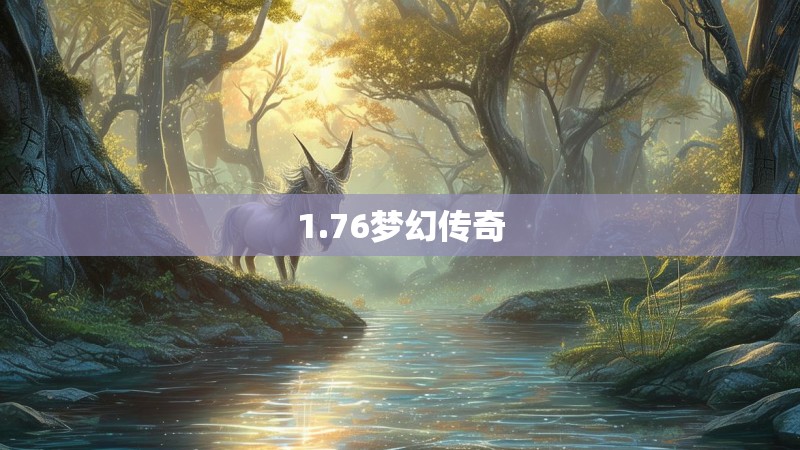 1.76梦幻传奇