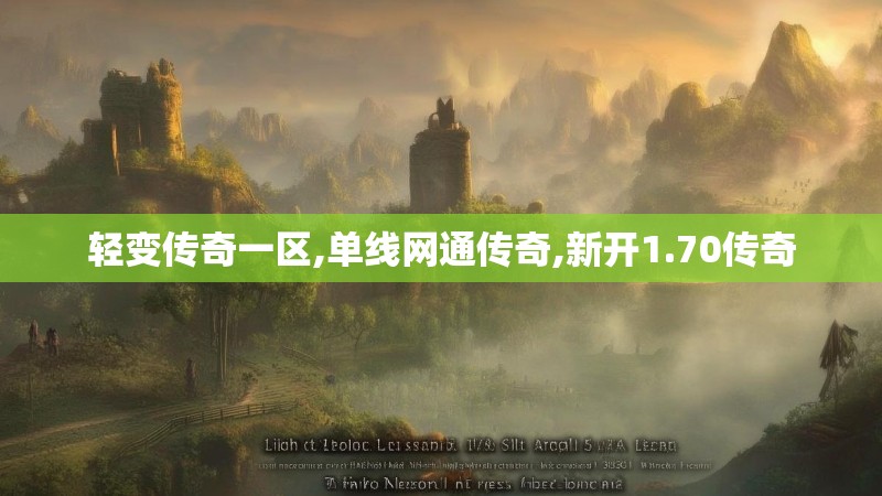 轻变传奇一区,单线网通传奇,新开1.70传奇