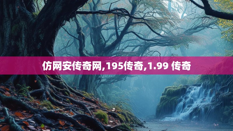 仿网安传奇网,195传奇,1.99 传奇