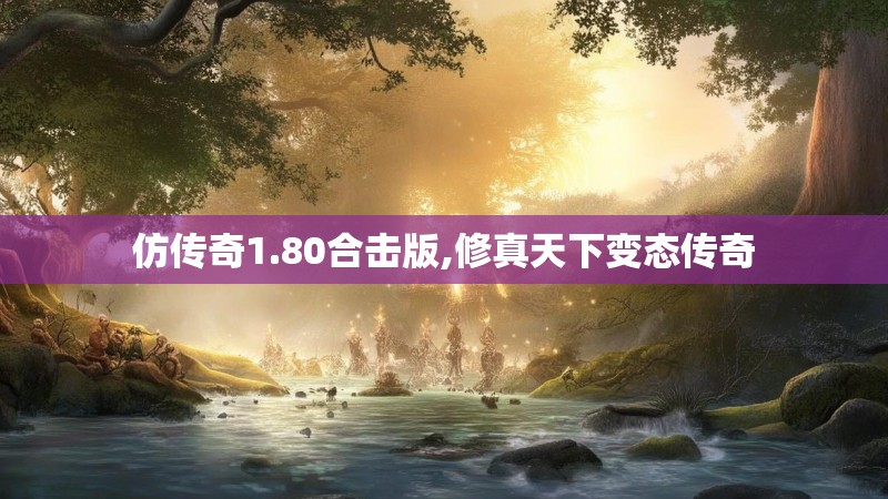 仿传奇1.80合击版,修真天下变态传奇