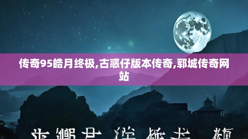 传奇95皓月终极,古惑仔版本传奇,郓城传奇网站