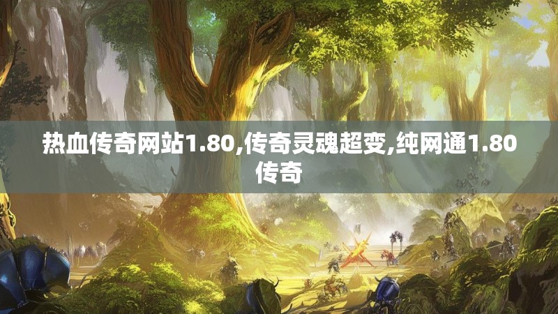热血传奇网站1.80,传奇灵魂超变,纯网通1.80传奇