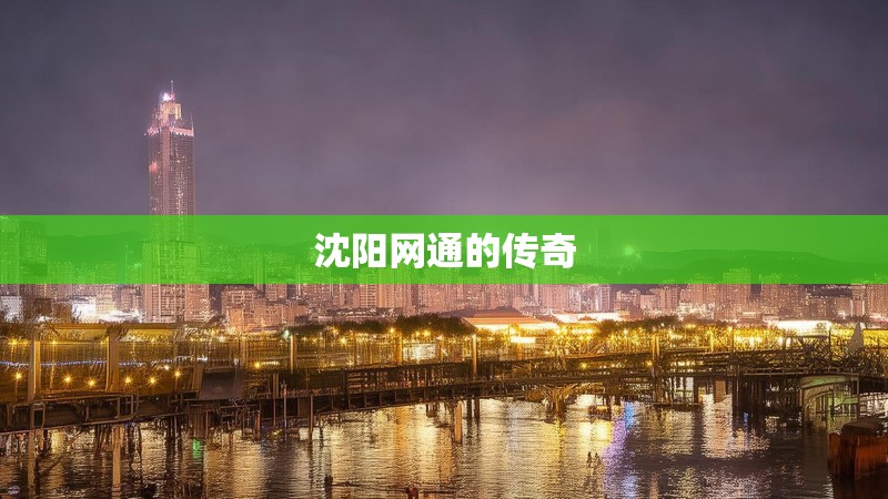 沈阳网通的传奇