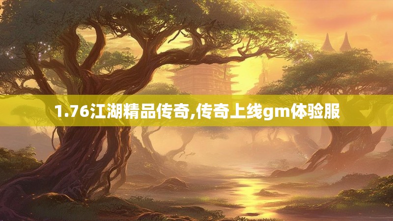 1.76江湖精品传奇,传奇上线gm体验服