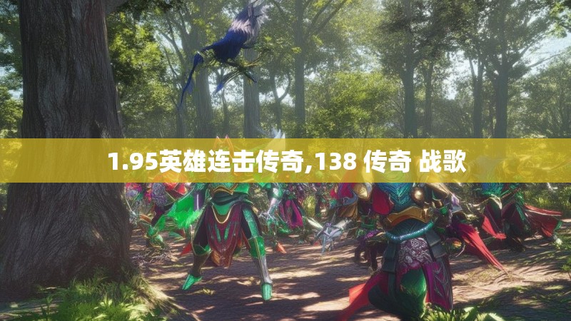 1.95英雄连击传奇,138 传奇 战歌