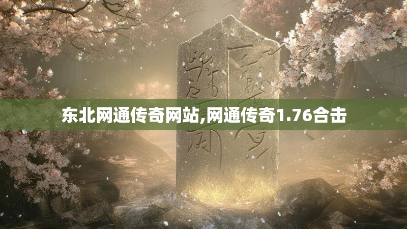 东北网通传奇网站,网通传奇1.76合击