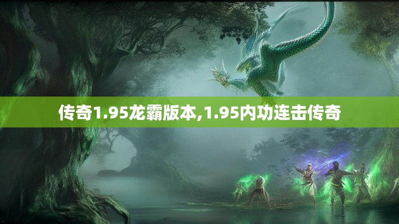 传奇1.95龙霸版本,1.95内功连击传奇