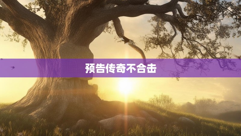 预告传奇不合击