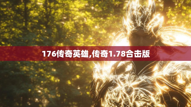 176传奇英雄,传奇1.78合击版
