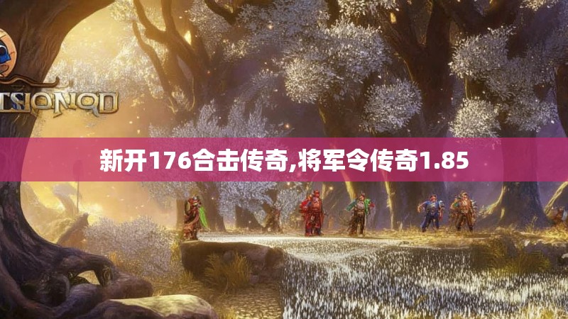 新开176合击传奇,将军令传奇1.85