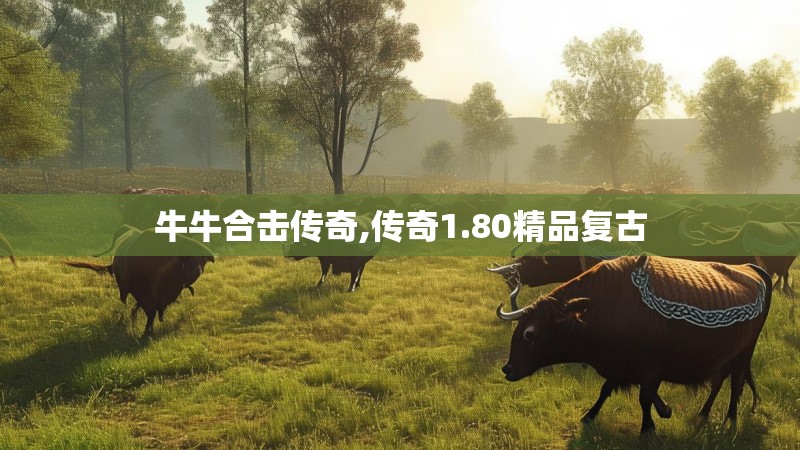牛牛合击传奇,传奇1.80精品复古