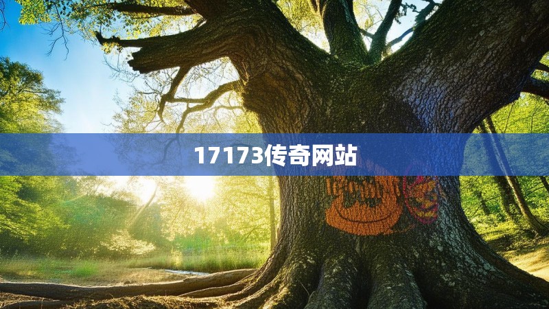 17173传奇网站