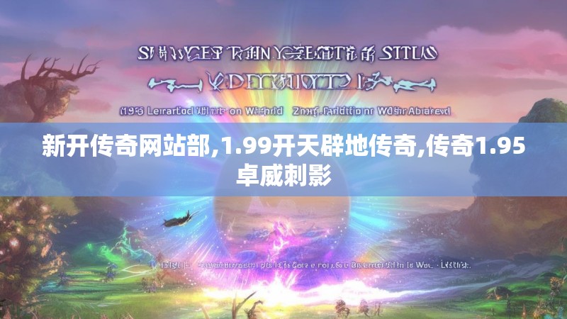 新开传奇网站部,1.99开天辟地传奇,传奇1.95卓威刺影