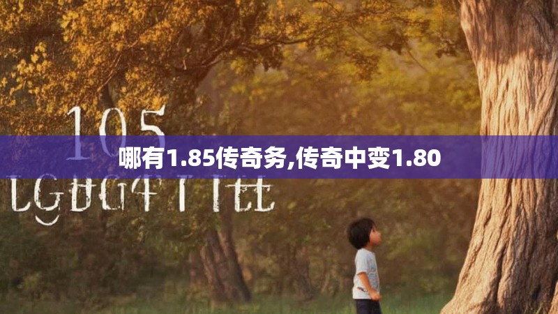 哪有1.85传奇务,传奇中变1.80