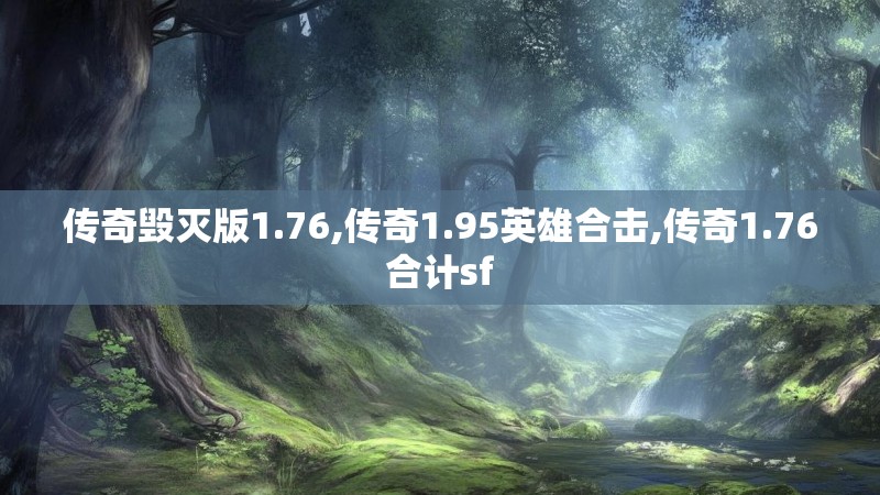 传奇毁灭版1.76,传奇1.95英雄合击,传奇1.76合计sf