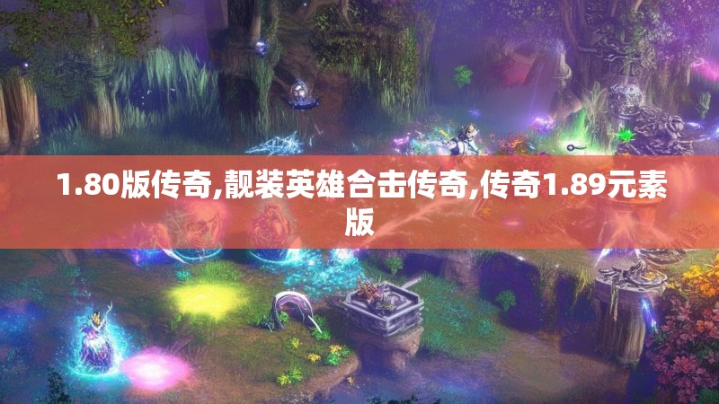 1.80版传奇,靓装英雄合击传奇,传奇1.89元素版