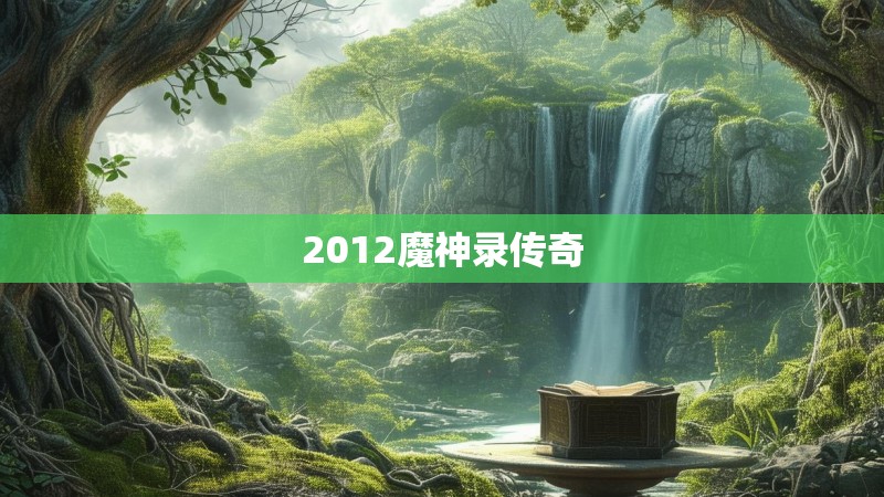 2012魔神录传奇