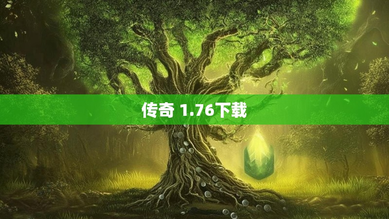 传奇 1.76下载
