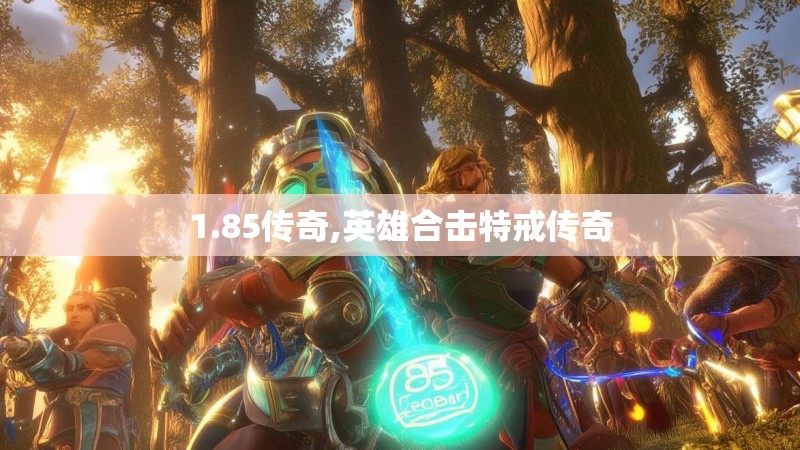 1.85传奇,英雄合击特戒传奇