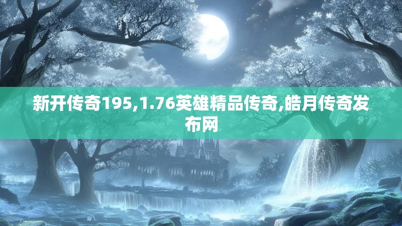 新开传奇195,1.76英雄精品传奇,皓月传奇发布网