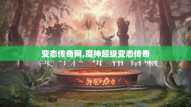 变态传奇网,魔神超级变态传奇