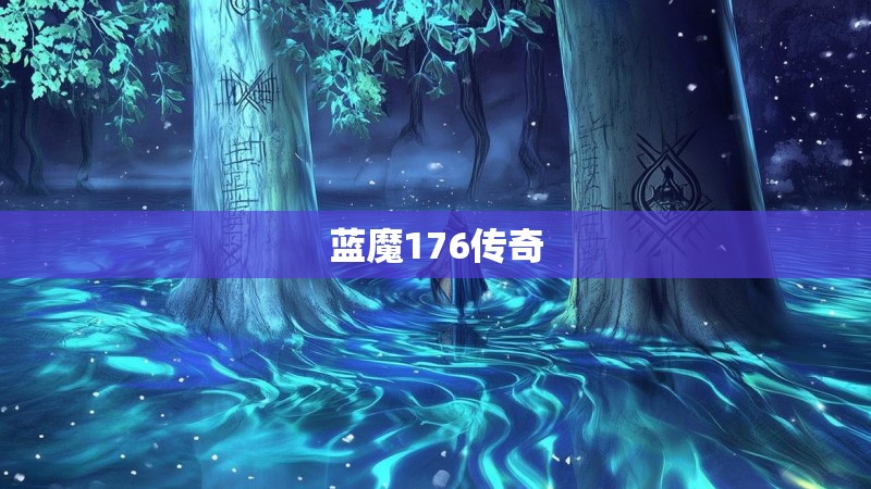 蓝魔176传奇
