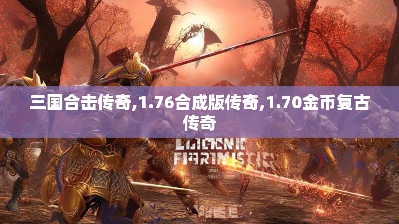 三国合击传奇,1.76合成版传奇,1.70金币复古传奇