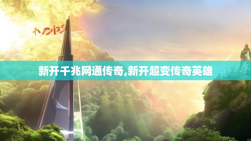 新开千兆网通传奇,新开超变传奇英雄