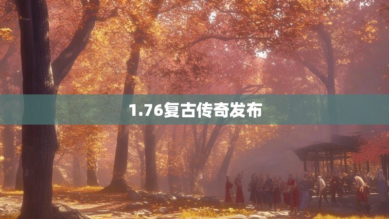 1.76复古传奇发布