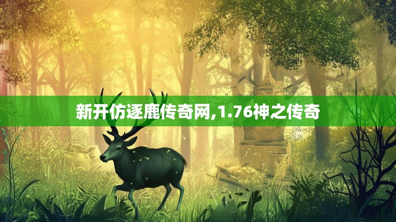 新开仿逐鹿传奇网,1.76神之传奇