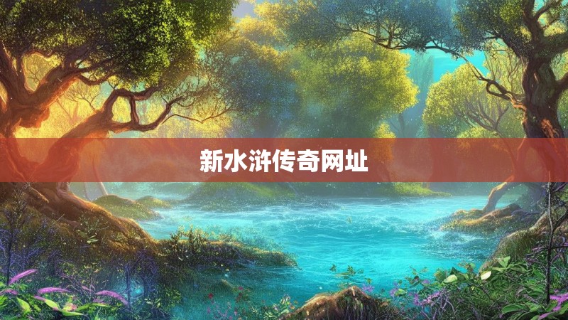 新水浒传奇网址