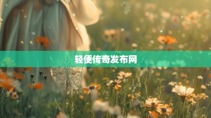 轻便传奇发布网