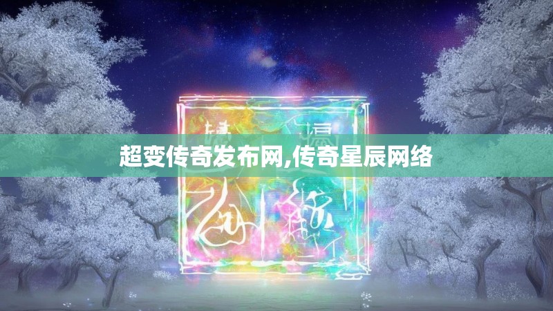 超变传奇发布网,传奇星辰网络