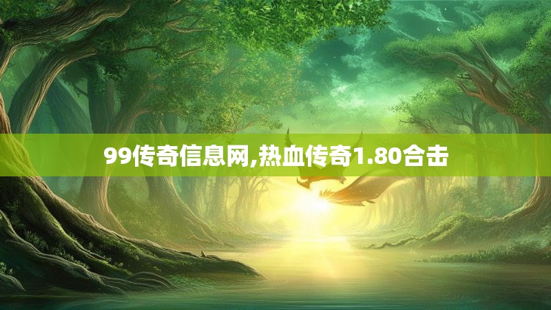 99传奇信息网,热血传奇1.80合击