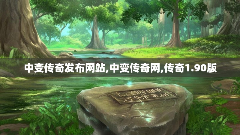 中变传奇发布网站,中变传奇网,传奇1.90版