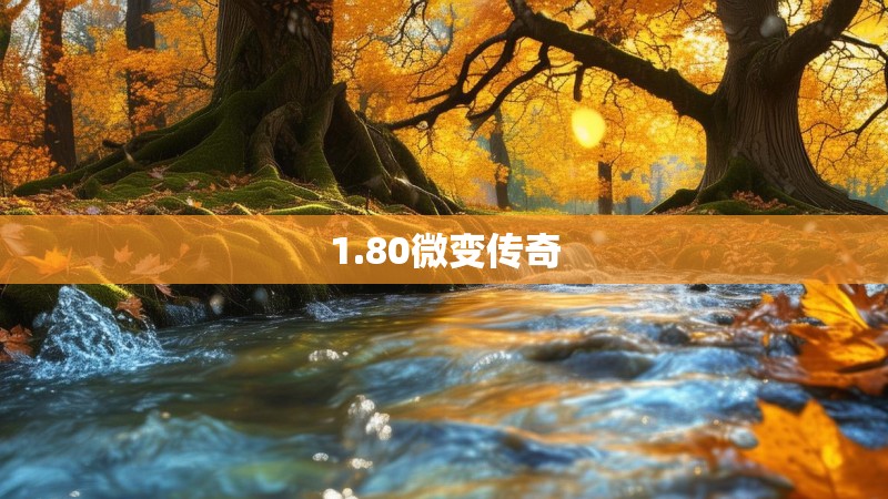 1.80微变传奇