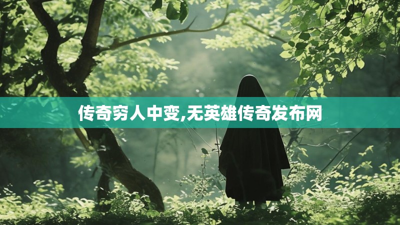 传奇穷人中变,无英雄传奇发布网