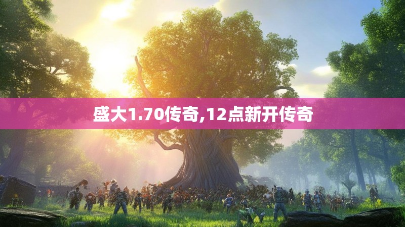 盛大1.70传奇,12点新开传奇