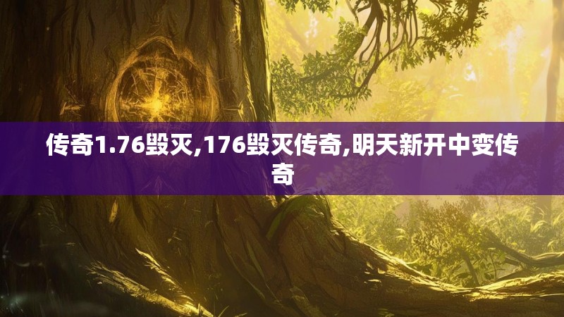 传奇1.76毁灭,176毁灭传奇,明天新开中变传奇