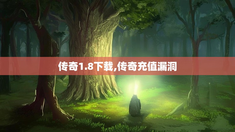 传奇1.8下载,传奇充值漏洞