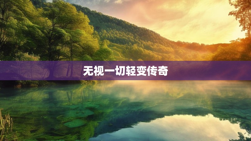 无视一切轻变传奇